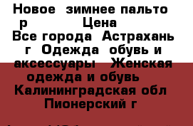 Новое, зимнее пальто, р.42(s).  › Цена ­ 2 500 - Все города, Астрахань г. Одежда, обувь и аксессуары » Женская одежда и обувь   . Калининградская обл.,Пионерский г.